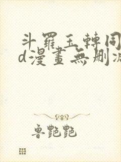 斗罗玉转同人3d漫画无删减