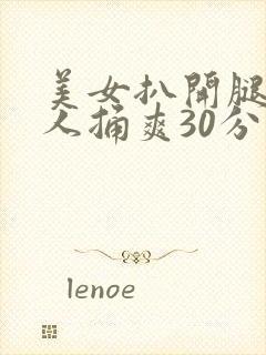 美女扒开腿让男人捅爽30分钟