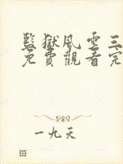 监狱风云三条腿免费观看完整版