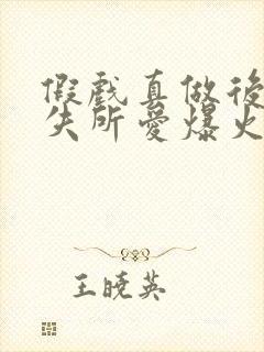 假戏真做后他永失所爱爆火短剧封面