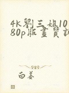 4k刘三姐1080p版画质评测