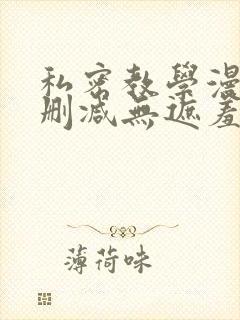 私密教学漫画无删减无遮羞下拉式免费阅读