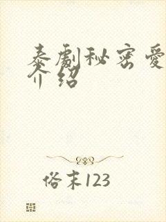 泰剧秘密爱剧情介绍