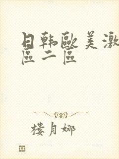 日韩欧美激情一区二区