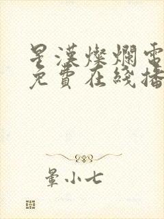 星汉灿烂电视剧免费在线播放