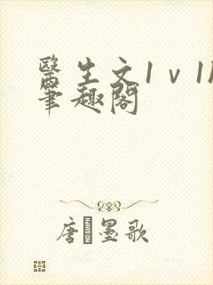 医生文1ⅴ1h笔趣阁