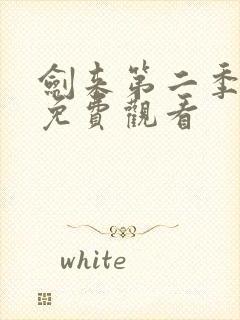 剑来第二季高清免费观看