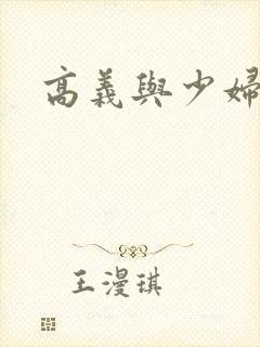 高义与少妇白洁