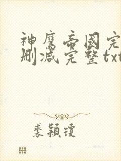 神鹰帝国完本未删减完整txt小说