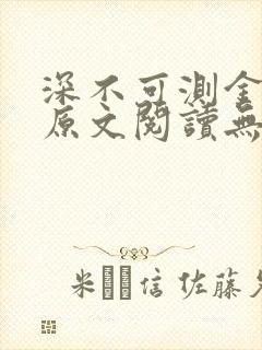 深不可测金银花原文阅读无弹窗封面