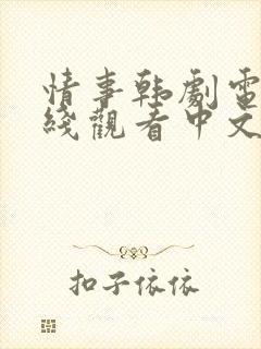 情事韩剧电影在线观看中文完整版