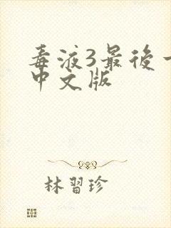 毒液3最后一舞中文版