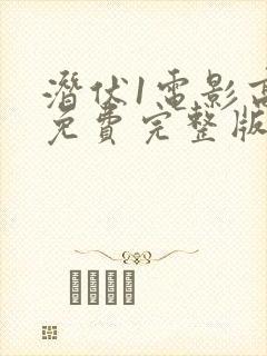 潜伏1电影高清免费完整版在线观看