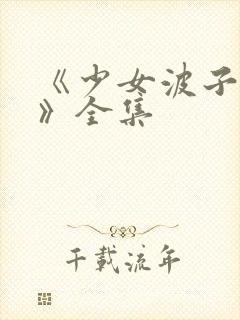 《少女波子汽水》全集