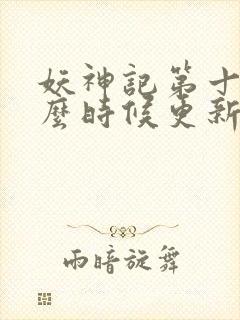 妖神记第十季什么时候更新封面