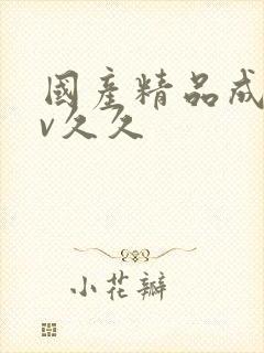 国产精品成人av久久