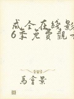 成全在线影视第6季免费观看封面