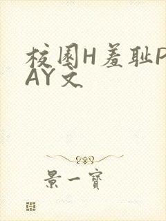 校园H羞耻PLAY文