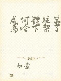 成何体统第二季为啥下架了