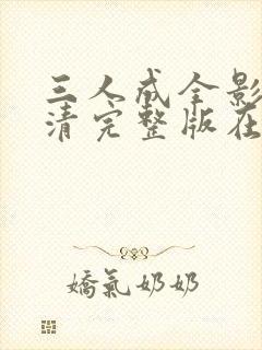 三人成全影视高清完整版在线观看免