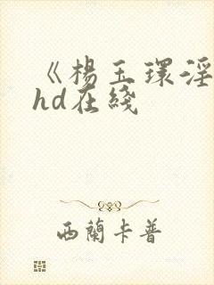 《杨玉环淫史》hd在线