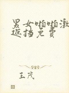 男女啪啪激情无遮挡免费