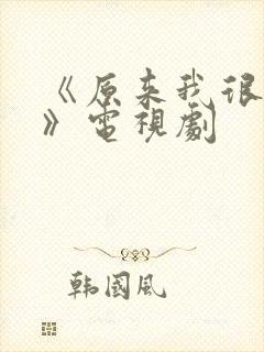 《原来我很爱你》电视剧