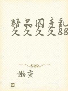 精品国产乱码久久久久久88av