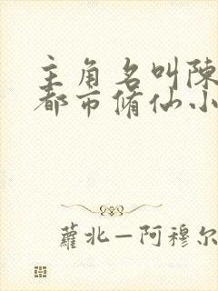 主角名叫陈凡的都市修仙小说