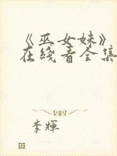 《巫女妹》动漫在线看全集