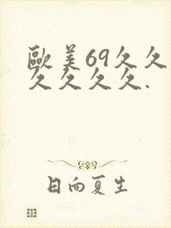 欧美69久久久久久久久.