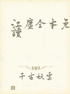 江尘全本免费阅读