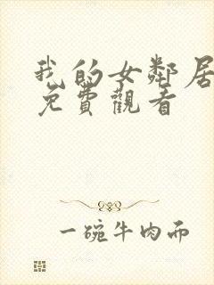 我的女邻居在线免费观看封面