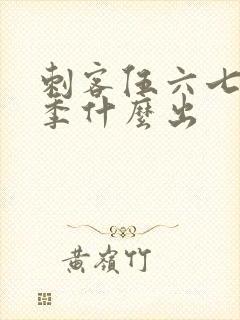 刺客伍六七第三季什么出