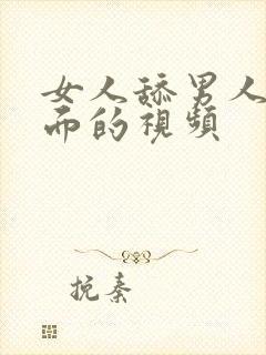 女人舔男人的下面的视频