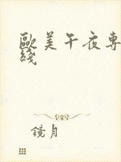 欧美午夜专区在线封面