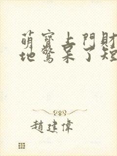 萌宝上门财阀爹地惊呆了短剧在线观看