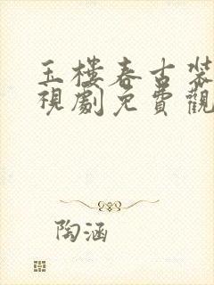 玉楼春古装剧电视剧免费观看全集封面