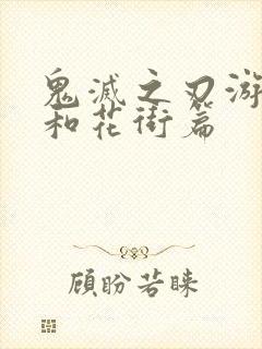 鬼灭之刃游郭篇和花街篇封面