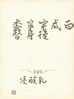 黍宁穿成白月光替身后