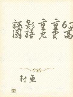 谍影重重6高清国语免费高清