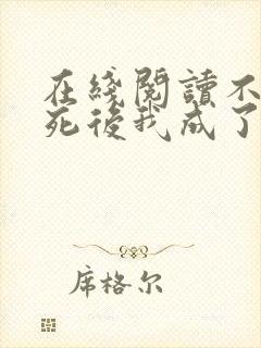 在线阅读不断作死后我成了白月光小说封面