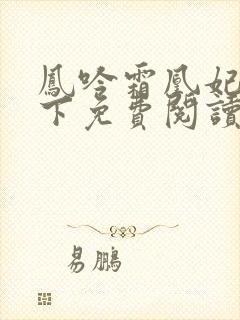 凤吟霜凰妃倾天下免费阅读