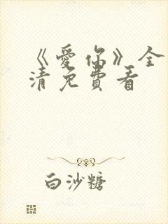 《爱你》全集高清免费看