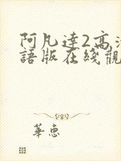 阿凡达2高清国语版在线观看