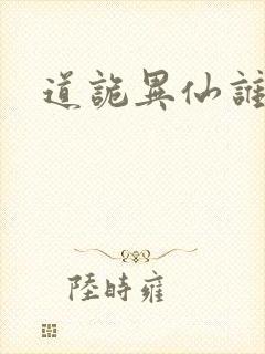 道诡异仙谁写的封面