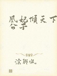 凰妃倾天下扶苏公子