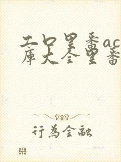 工口里番acg库大全里番h全彩