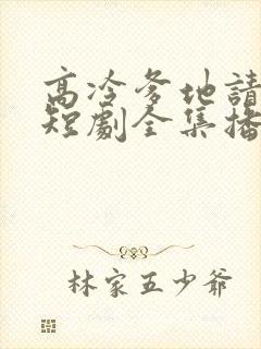 高冷爹地请接招短剧全集播放