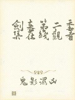 剑来第二季第六集在线观看